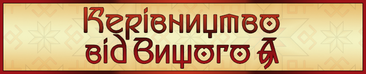 КЕРІВНИЦТВО ВІД ВИЩОГО Я